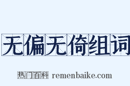 无偏无倚组词是什么意思的图片